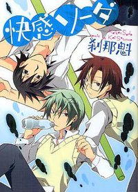 快感ソーダ (エンターブレイン 2012)