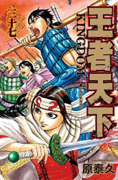 王者天下 37 (長鴻出版社 2016)