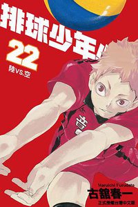 排球少年 22 (東立出版社 2016)
