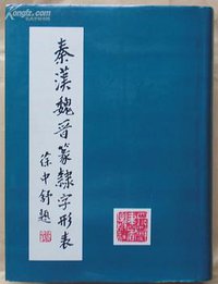 秦漢魏晉篆隸字形表 (四川辭書出版社 1985)