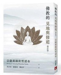 佛教的見地與修道（修訂版） (皇冠 2020)