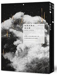 孤獨培養皿