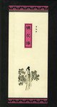 镜花缘 (河北教育出版社 2002)