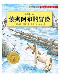 傻狗阿布的冒险