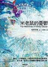 米老鼠的憂鬱