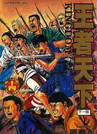 王者天下 14 (长鸿出版社 2010)