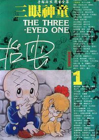 三眼神童(1) (時報文化 1993)