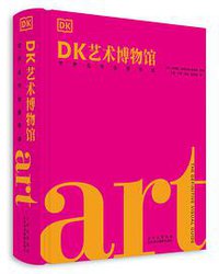 DK艺术博物馆：世界名作全景导读 (北京美术摄影出版社 2021)