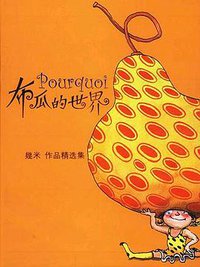 布瓜的世界 (辽宁教育出版社 2002)