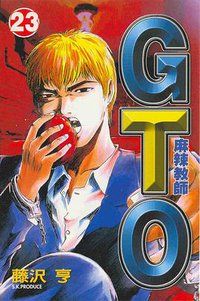 麻辣教師GTO(23) (東立出版社)