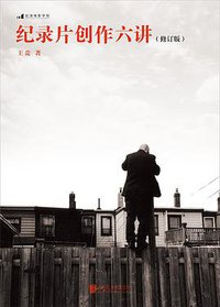 纪录片创作六讲 （修订版） (北京联合出版公司·后浪出版公司 2016)
