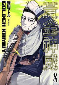 黃金神威（8） (台湾尖端出版有限公司 2017)