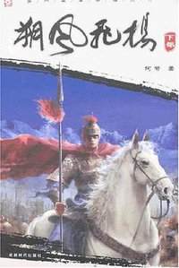 朔风飞扬 (成都时代出版社 2007)