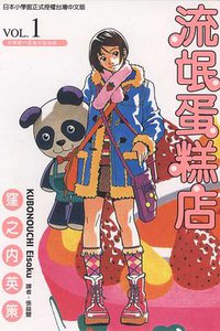 流氓蛋糕店(01) (東立 2001)