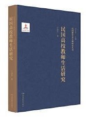 民国高校教师生活研究