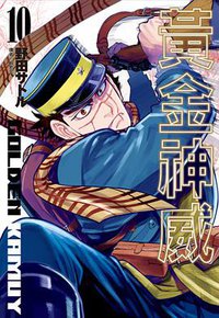 黃金神威（10） (尖端出版有限公司 2017)