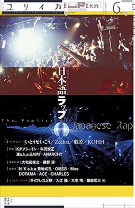 ユリイカ 2016年6月号 特集=日本語ラップ