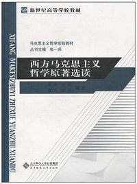 西方马克思主义哲学原著选读