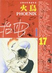 火鳥(17)