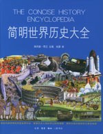简明世界历史大全