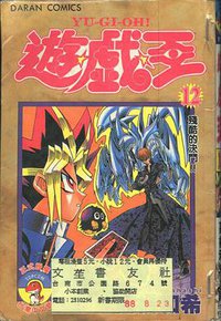 遊戲王12 (大然出版社 1999)