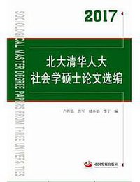 北大清华人大社会学硕士论文选编（2017）