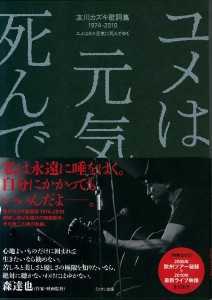 友川カズキ歌詞集 1974-2010 ユメは日々元気に死んでゆく