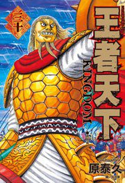 王者天下 30 (長鴻出版社 2013)
