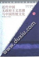 近代中国无政府主义思潮与中国传统文化