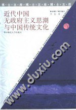 近代中国无政府主义思潮与中国传统文化