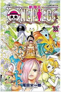 ONE PIECE航海王 85 (東立 2017)