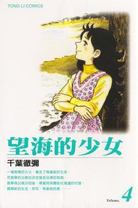 望海的少女(04)