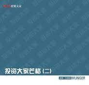 投资大家芒格（二） (2008)