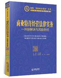 商业特许经营法律实务:纠纷解决与风险防控