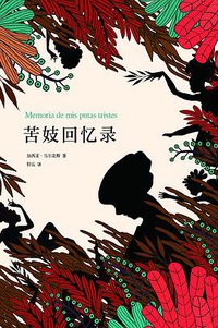 苦妓回忆录 (南海出版公司 2018)