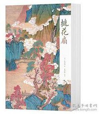 桃花扇 (三秦出版社 2017)