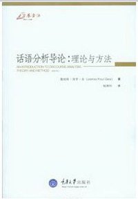 话语分析导论 (重庆大学出版社 2011)