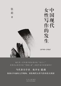 中国现代女性写作的发生（1898-1925） (北京十月文艺出版社 2020)