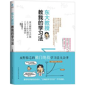 东大教授教我的学习法