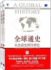 全球通史 (北京大学出版社 2006)