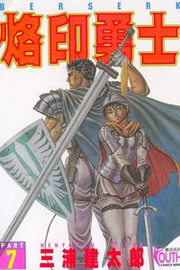 烙印勇士7 (東立 1994)