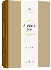 古汉语词汇纲要 (商务印书馆 2021)