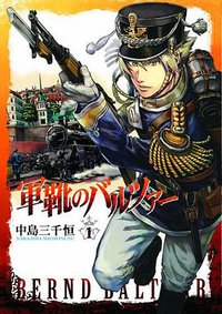 軍靴のバルツァー 1 (新潮社 2011)