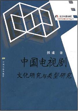 中国电视剧文化研究与类型研究