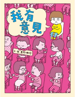 我有意見