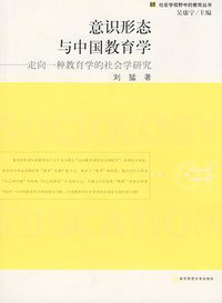意识形态与中国教育学