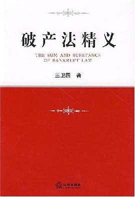 破产法精义