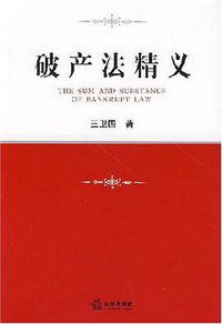 破产法精义