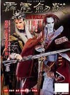 霹靂劍蹤劇集攻略本