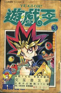 遊戲王03 (大然出版社 1997)